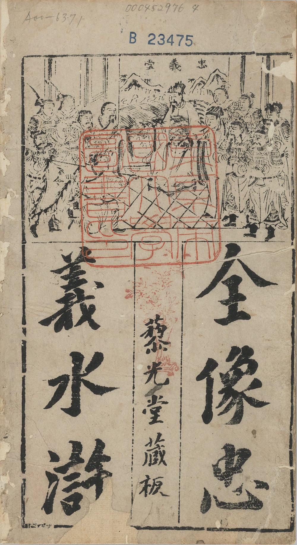 《水浒传》书封